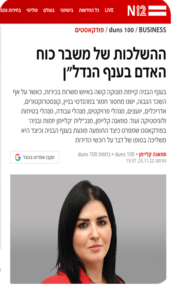 ההשלכות של משבר כוח האדם בענף הנדל"ן
